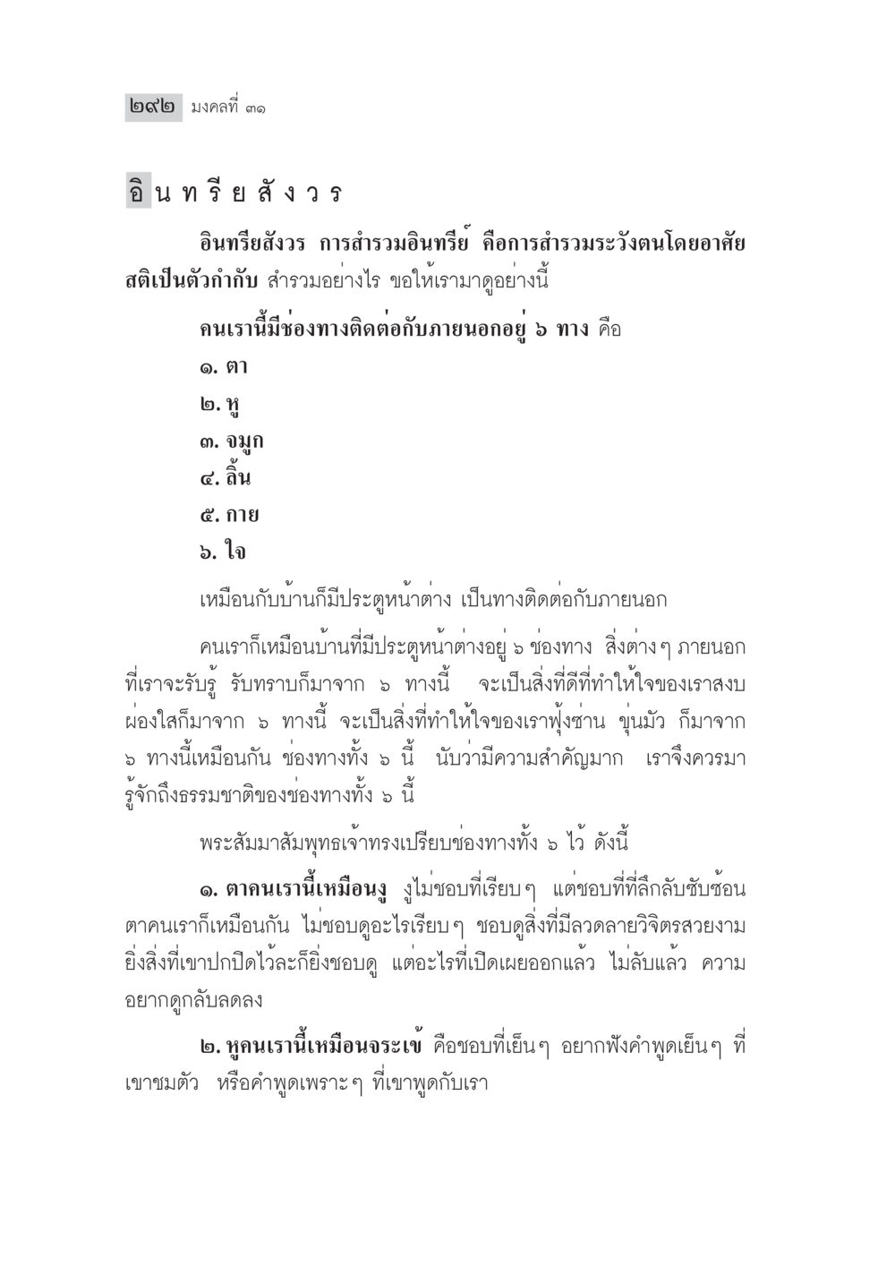 อินทรีย์สังวร: การสำรวมช่องทางรับรู้ มงคลชีวิต ฉบับทางก้าวหน้า หน้า 317