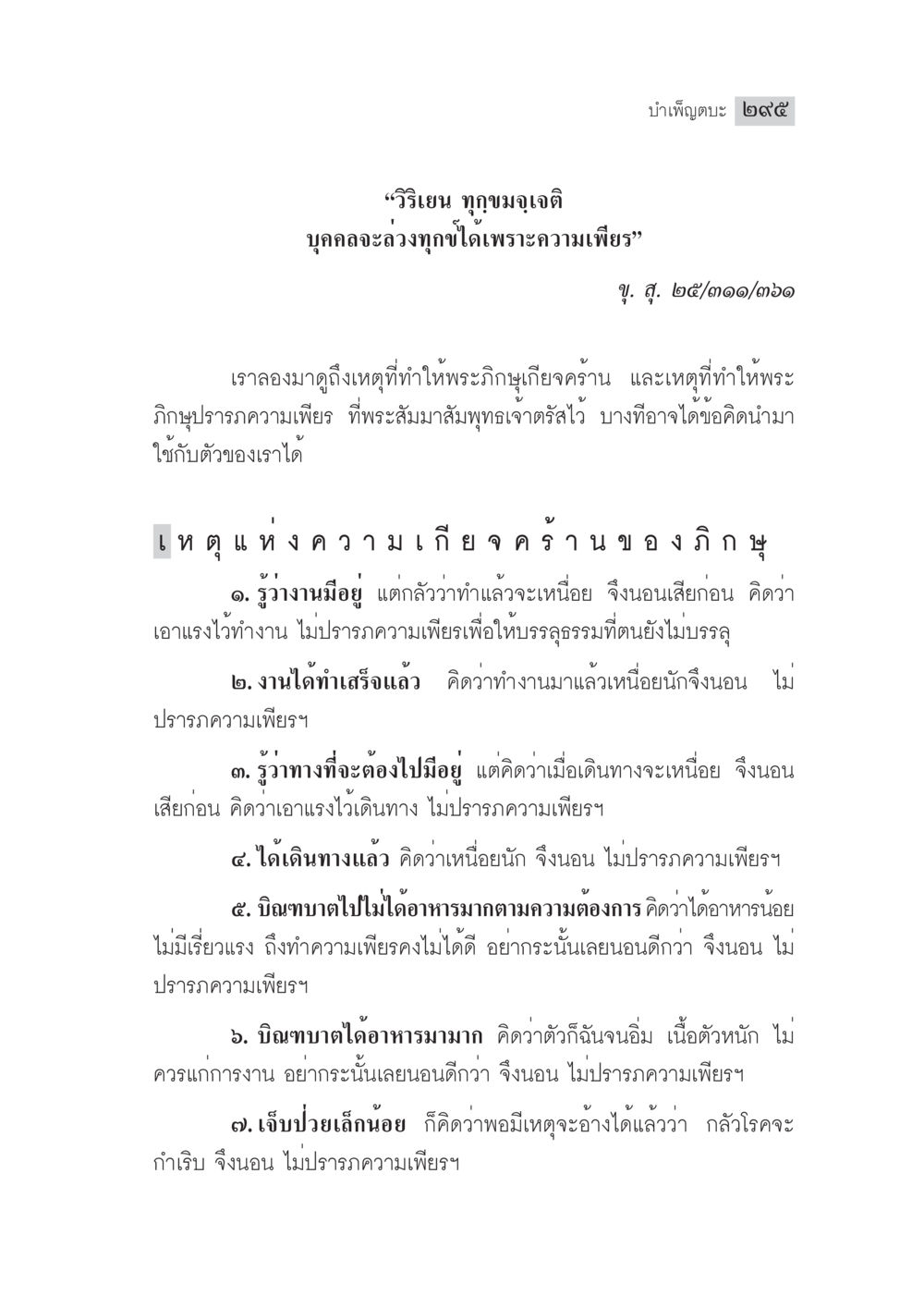 ความเพียรและอุปสรรคของพระภิษุ มงคลชีวิต ฉบับทางก้าวหน้า หน้า 320