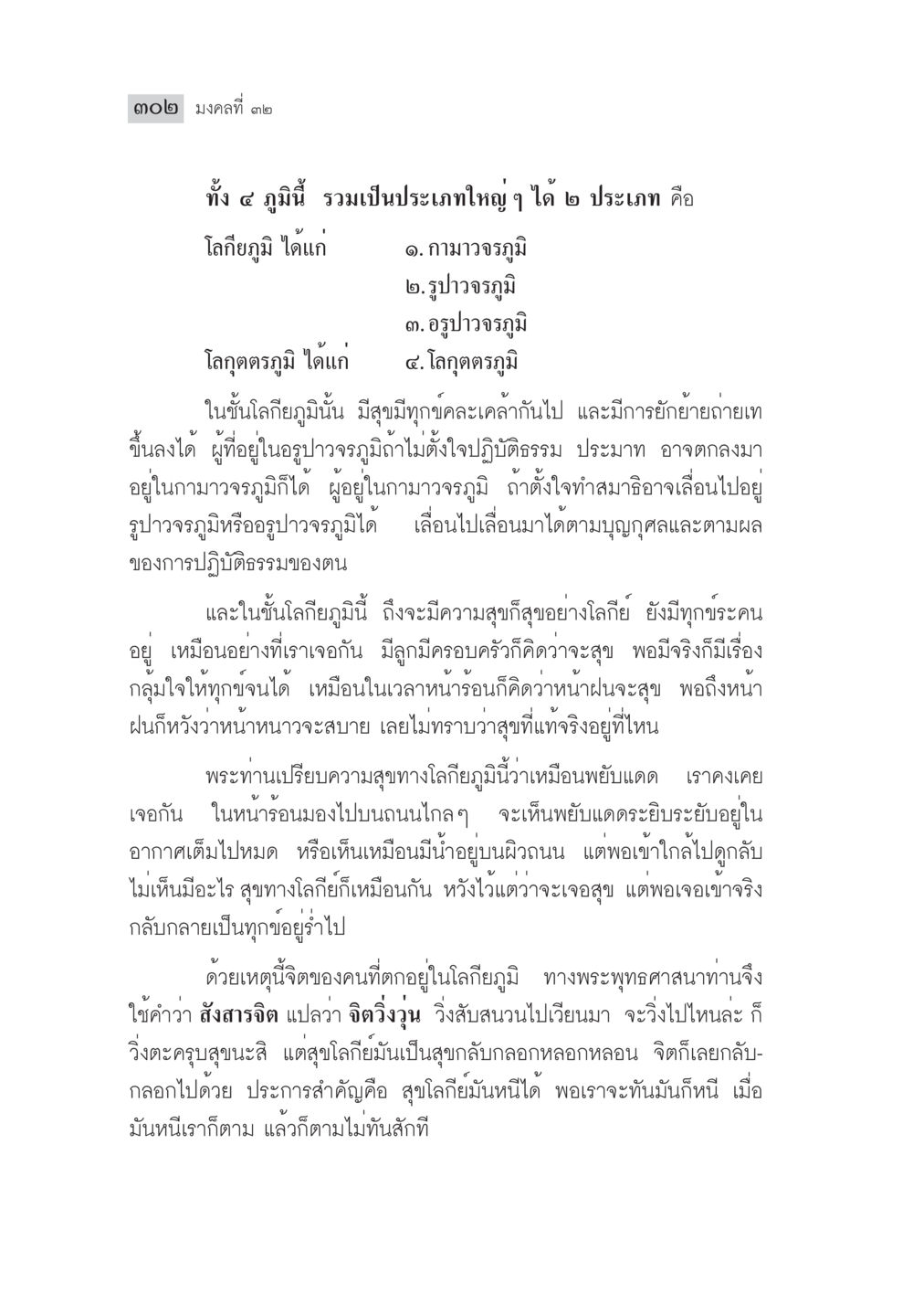 มงคลที่ ๒๑: การศึกษาเกี่ยวกับภูมิแห่งความสุขในพระพุทธศาสนา มงคลชีวิต ฉบับทางก้าวหน้า หน้า 327