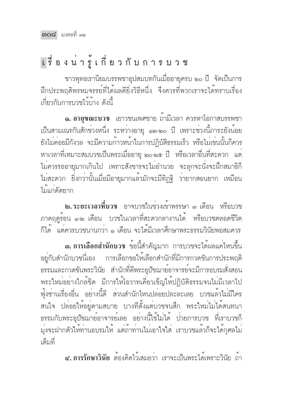 เกี่ยวกับการบวชในศาสนาพุทธ มงคลชีวิต ฉบับทางก้าวหน้า หน้า 333