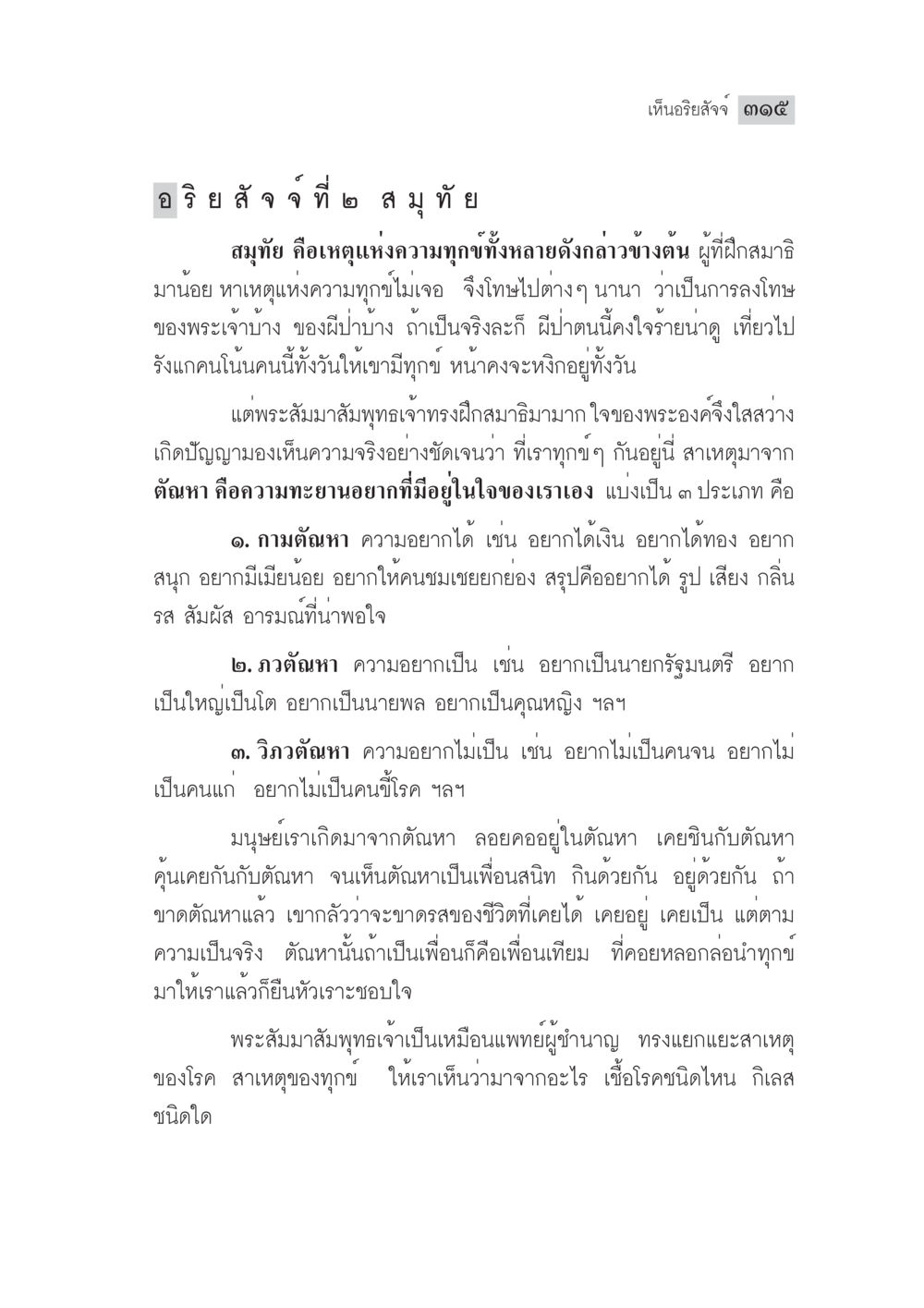 ความเข้าใจเกี่ยวกับต้นเหตุของความทุกข์ มงคลชีวิต ฉบับทางก้าวหน้า หน้า 340