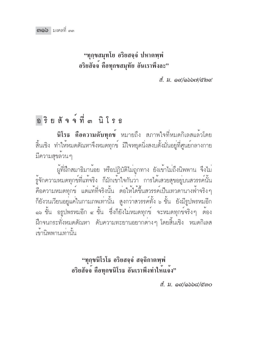 นิ โรธ: แนวทางการดับทุกข์ มงคลชีวิต ฉบับทางก้าวหน้า หน้า 341