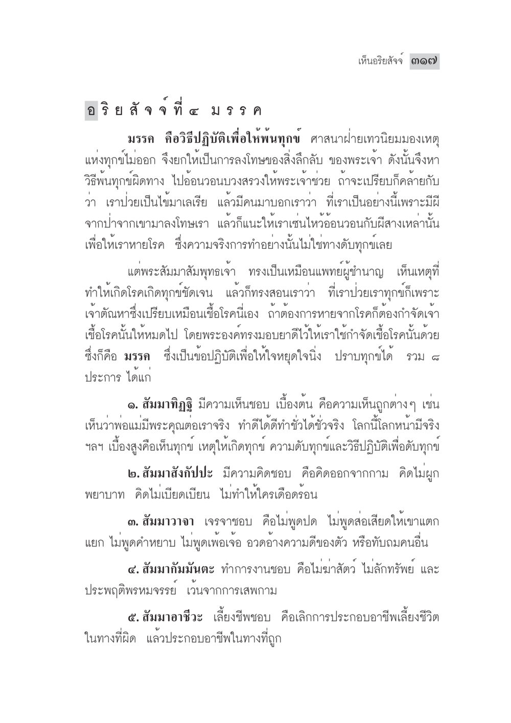 แนวทางการอธิษฐานจิตและมรรค มงคลชีวิต ฉบับทางก้าวหน้า หน้า 342