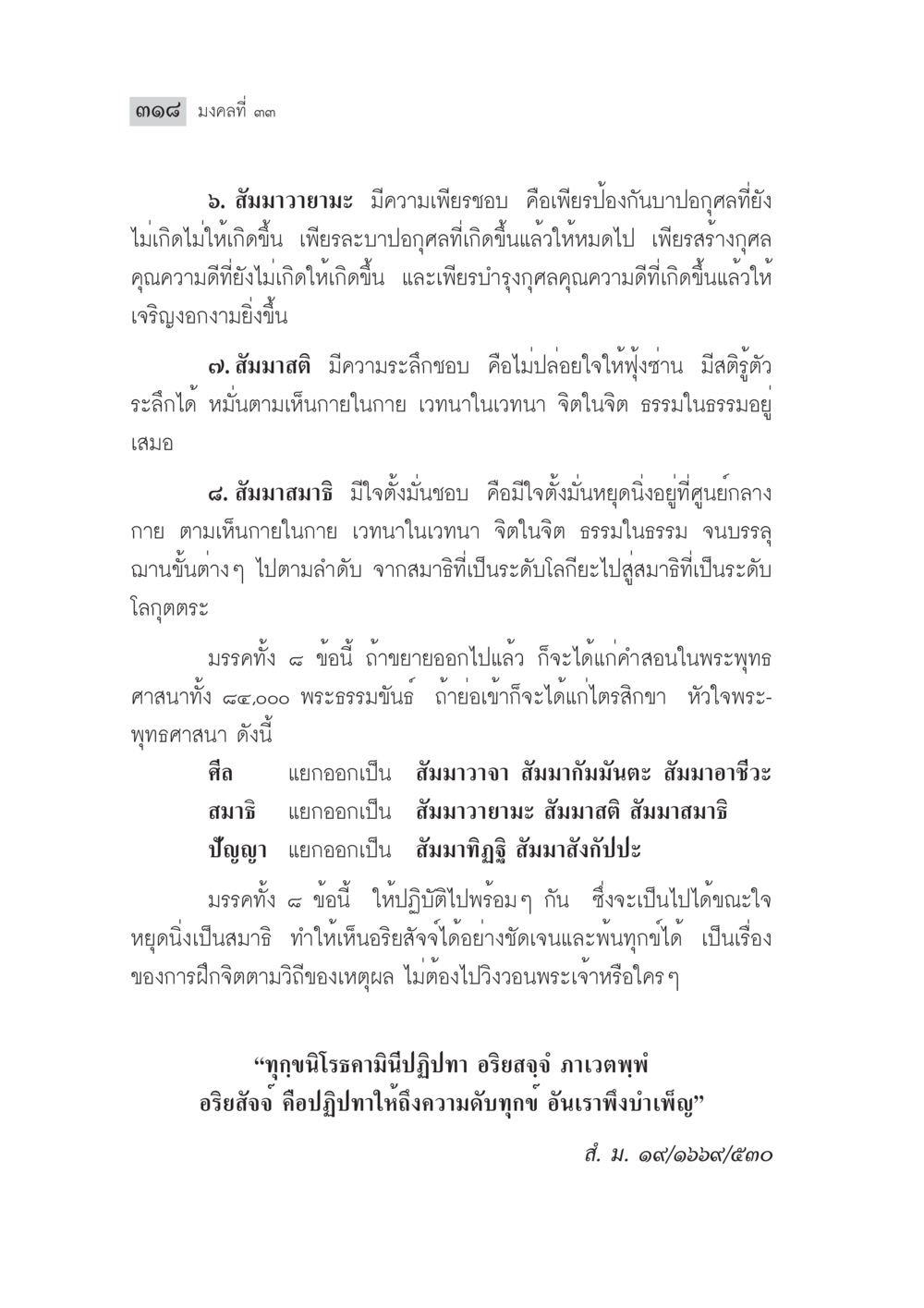 สัมมาวายามะ และมรรค ๘ ในพระพุทธศาสนา มงคลชีวิต ฉบับทางก้าวหน้า หน้า 343