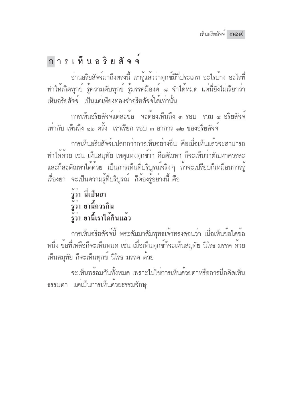 การเห็นอริยสัจในพระพุทธศาสนา มงคลชีวิต ฉบับทางก้าวหน้า หน้า 344