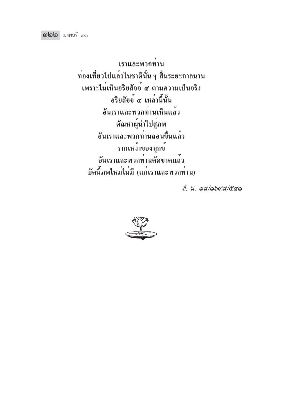 มงคลที่ ๓๓ มงคลชีวิต ฉบับทางก้าวหน้า หน้า 347