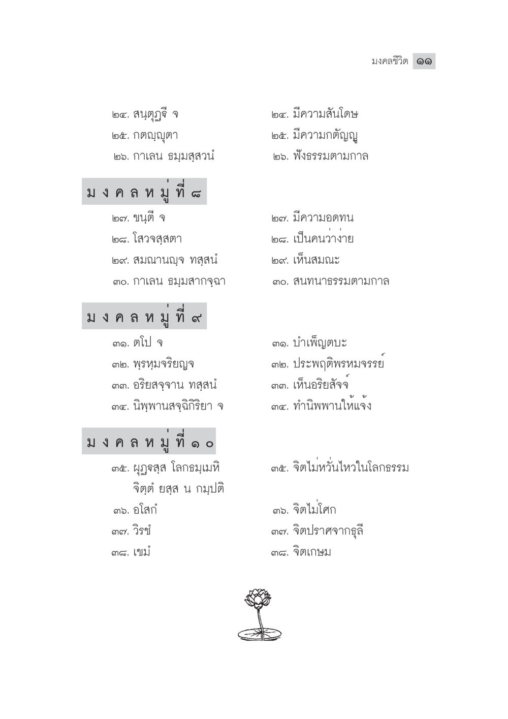 ม ง ค ล ห มู่ และคุณธรรม มงคลชีวิต ฉบับทางก้าวหน้า หน้า 36