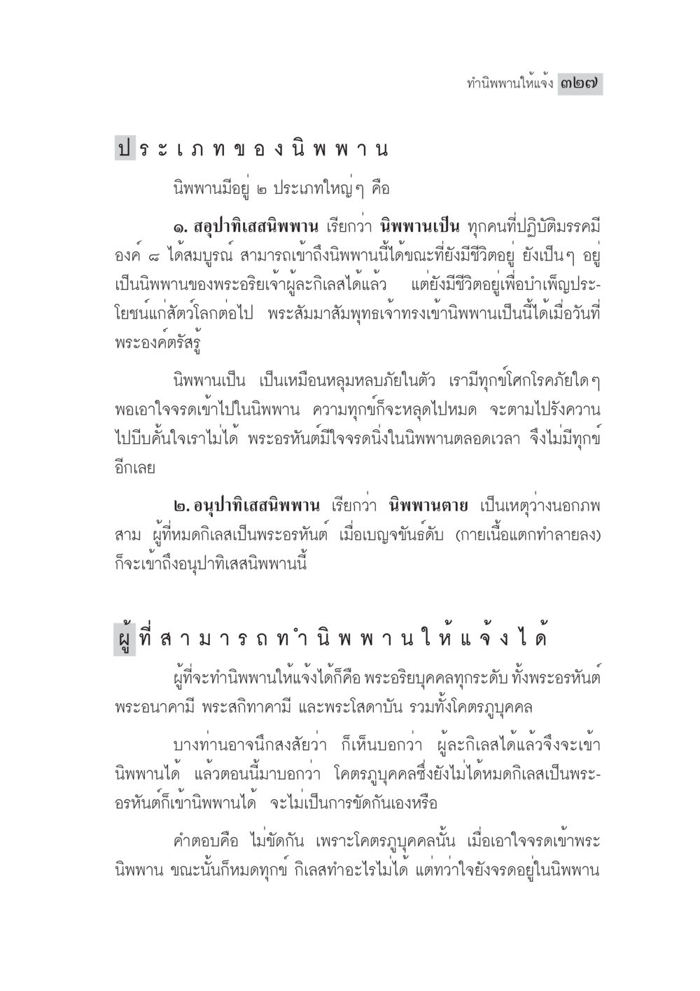 ทำนิพพานให้แจ้ง ๒๒๗ มงคลชีวิต ฉบับทางก้าวหน้า หน้า 352