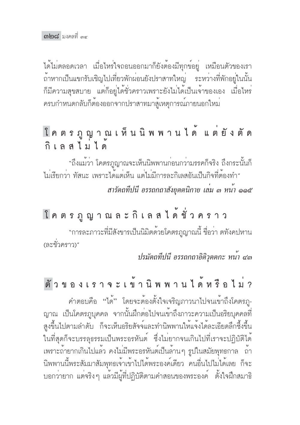 มงคลที่ ๔๔: การเข้าถึงนิพพานและการละกิเลส มงคลชีวิต ฉบับทางก้าวหน้า หน้า 353