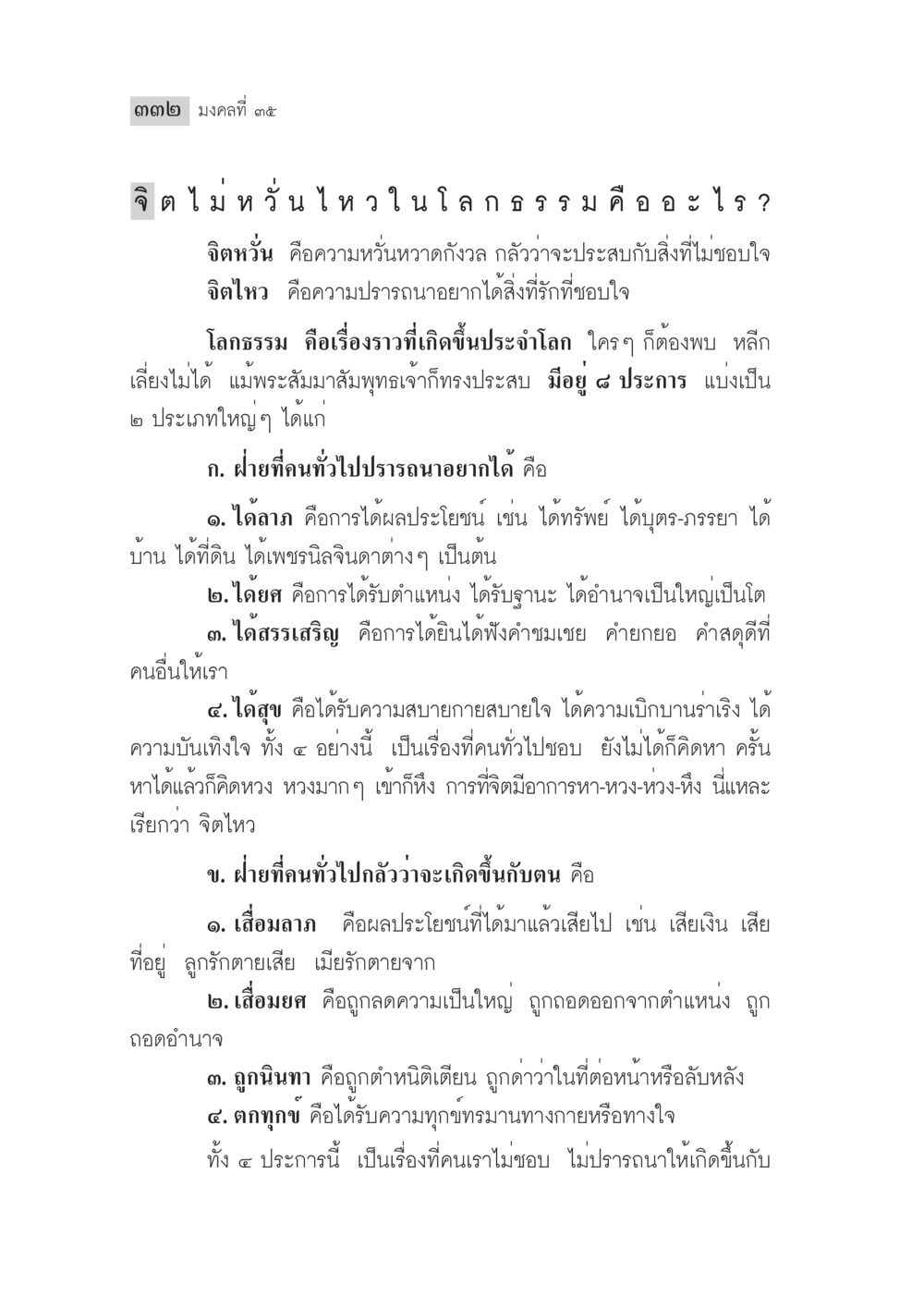 มงคลที่ ๕๕: ความหวั่นไหวของจิตในโลกธรรม มงคลชีวิต ฉบับทางก้าวหน้า หน้า 357