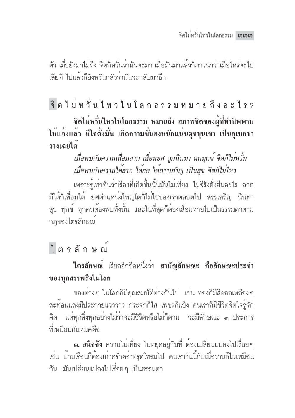 จิตไม่หวั่นไหวในโลกธรรม มงคลชีวิต ฉบับทางก้าวหน้า หน้า 358