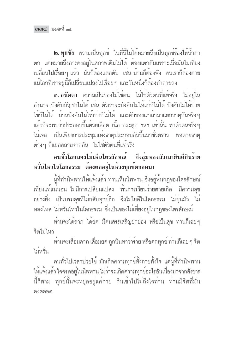 การเข้าใจทุกข์และอนัตตา มงคลชีวิต ฉบับทางก้าวหน้า หน้า 359