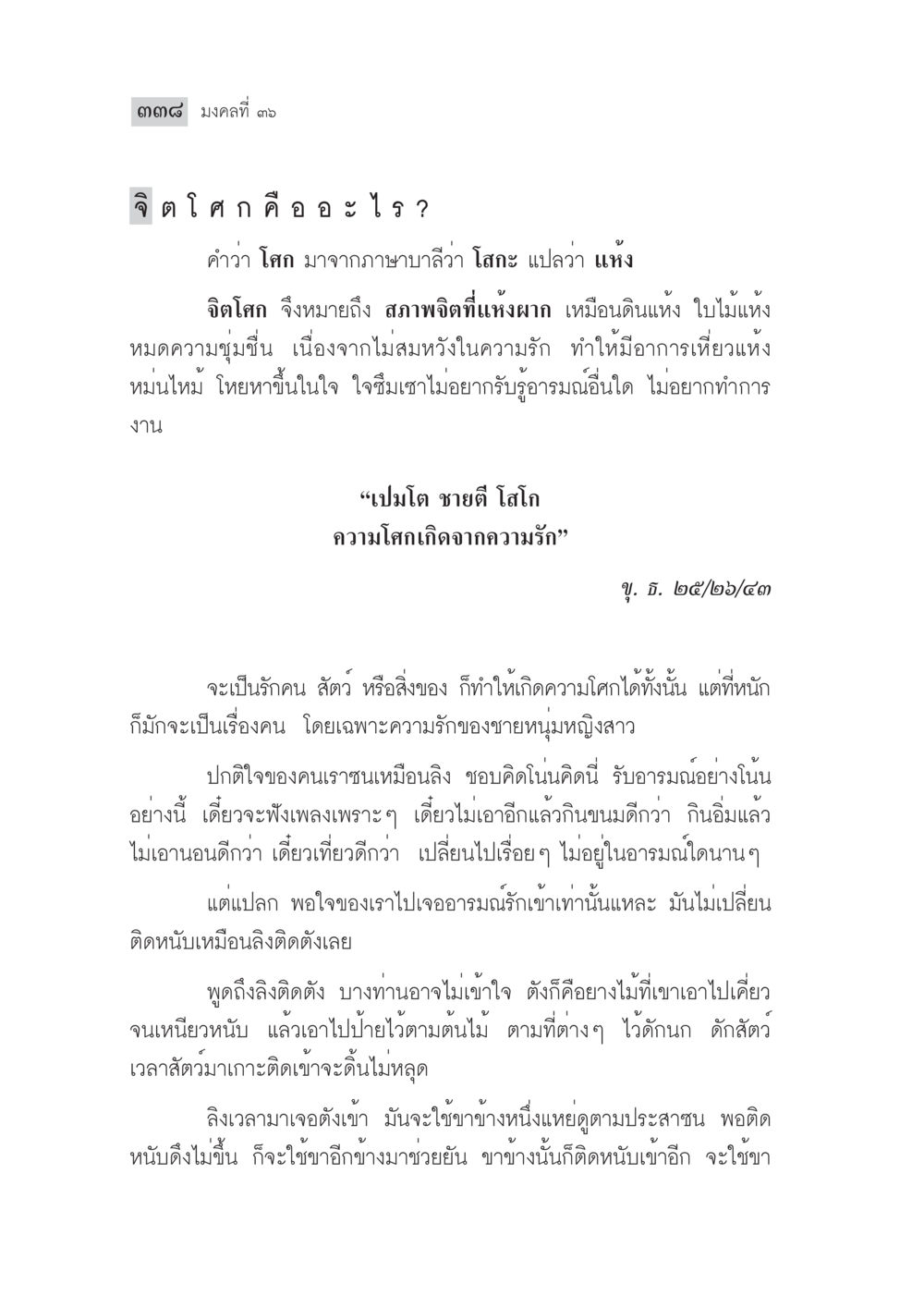 จิตใตค และอารมณ์โศก มงคลชีวิต ฉบับทางก้าวหน้า หน้า 363