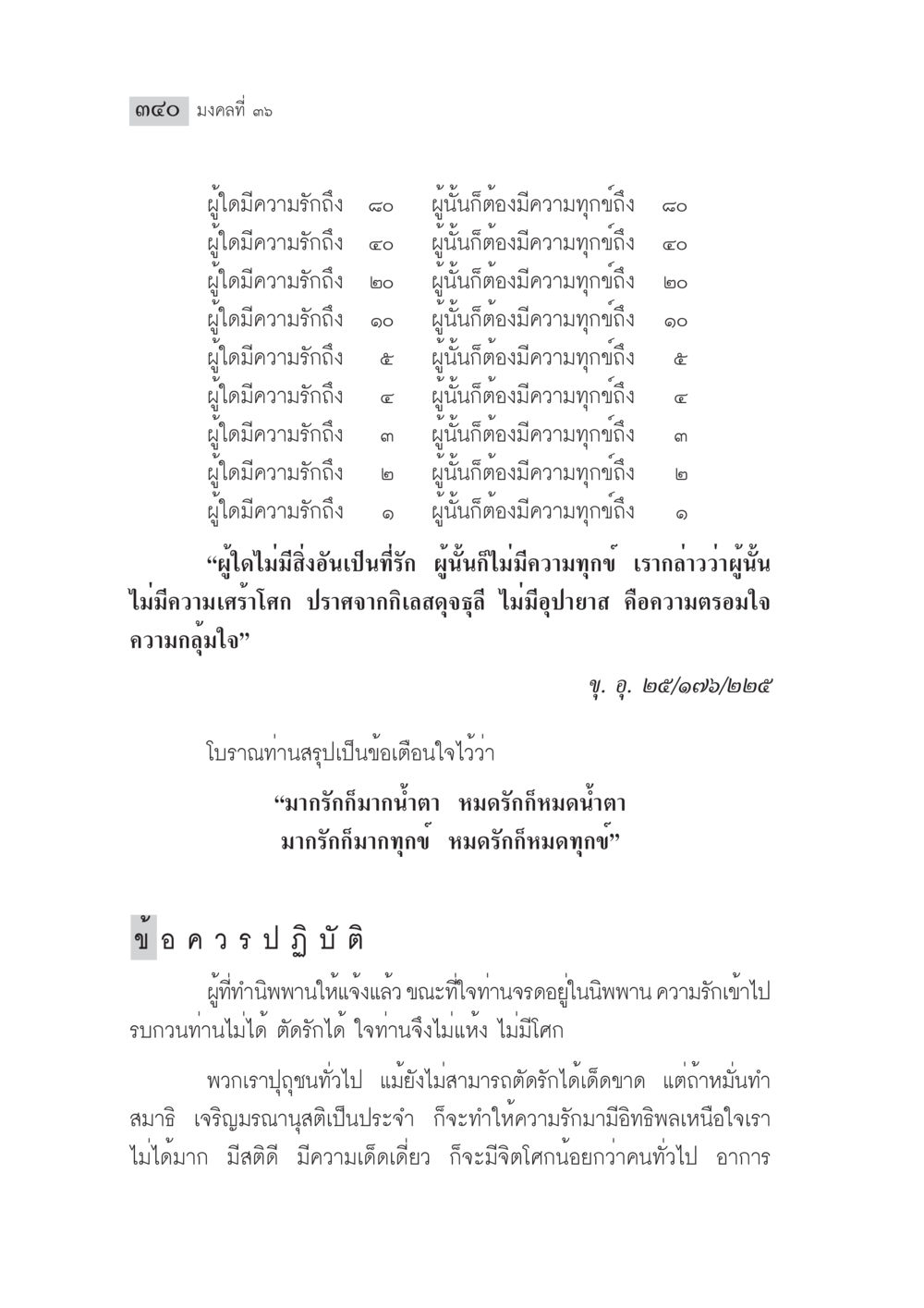 มงคลที่ ๑๓: ความรักและความทุกข์ มงคลชีวิต ฉบับทางก้าวหน้า หน้า 365