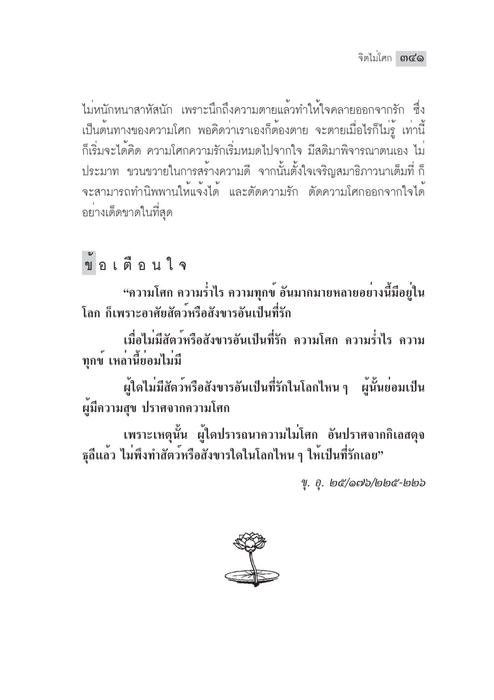 การตัดความรักและความโศกในชีวิต มงคลชีวิต ฉบับทางก้าวหน้า หน้า 366