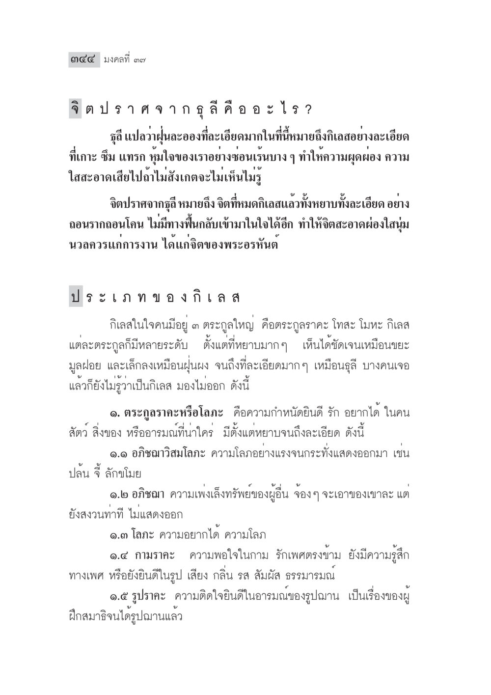 จิตปราศจากธีและประเภทของธีส มงคลชีวิต ฉบับทางก้าวหน้า หน้า 369