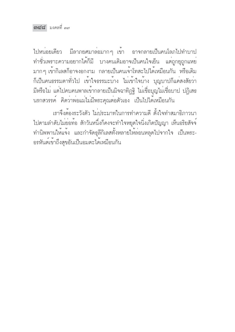 มงคลที่ 1: การทำความดีและการป้องกันกิเลส มงคลชีวิต ฉบับทางก้าวหน้า หน้า 373