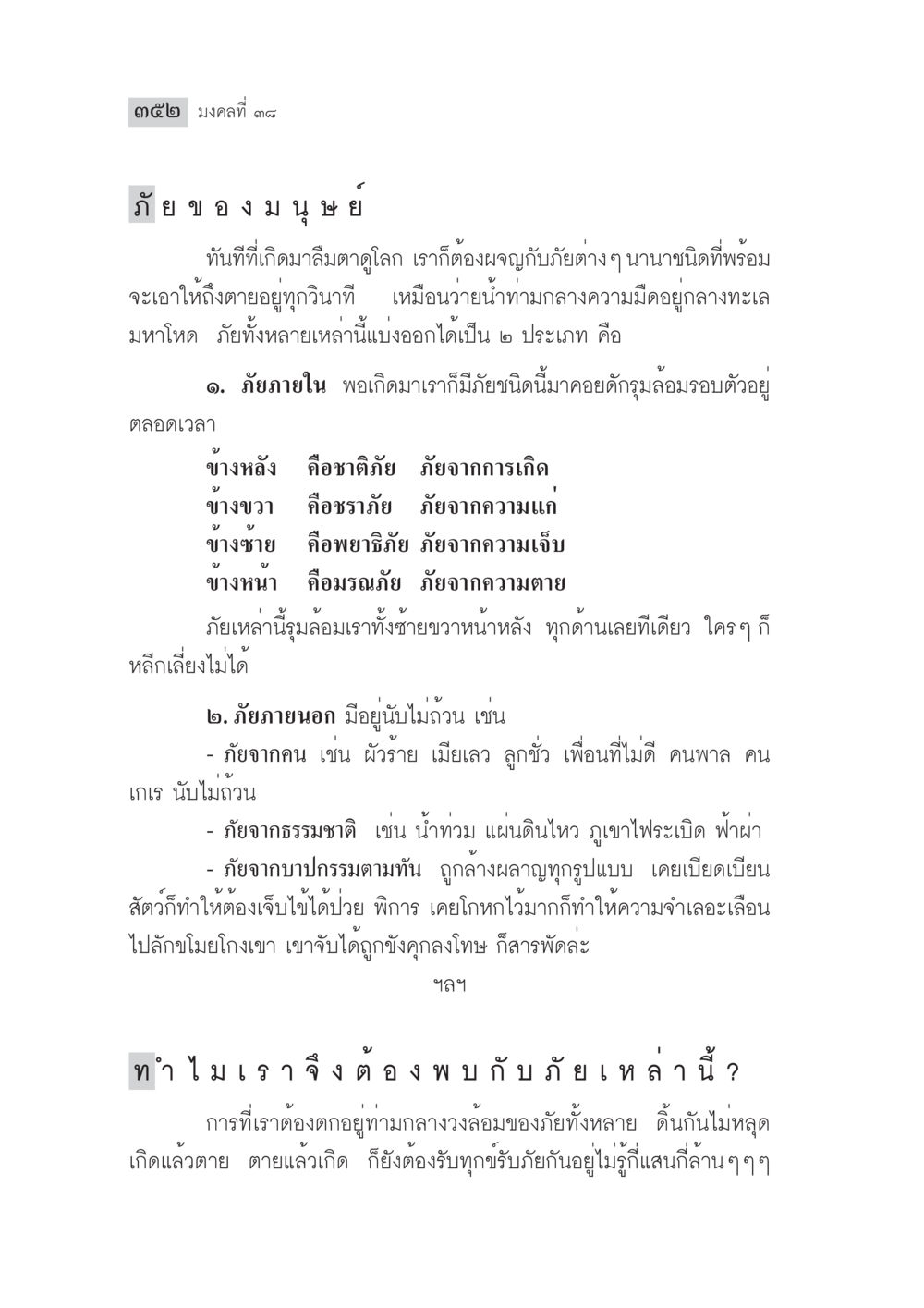 ภัยของมนุษย์ มงคลชีวิต ฉบับทางก้าวหน้า หน้า 377