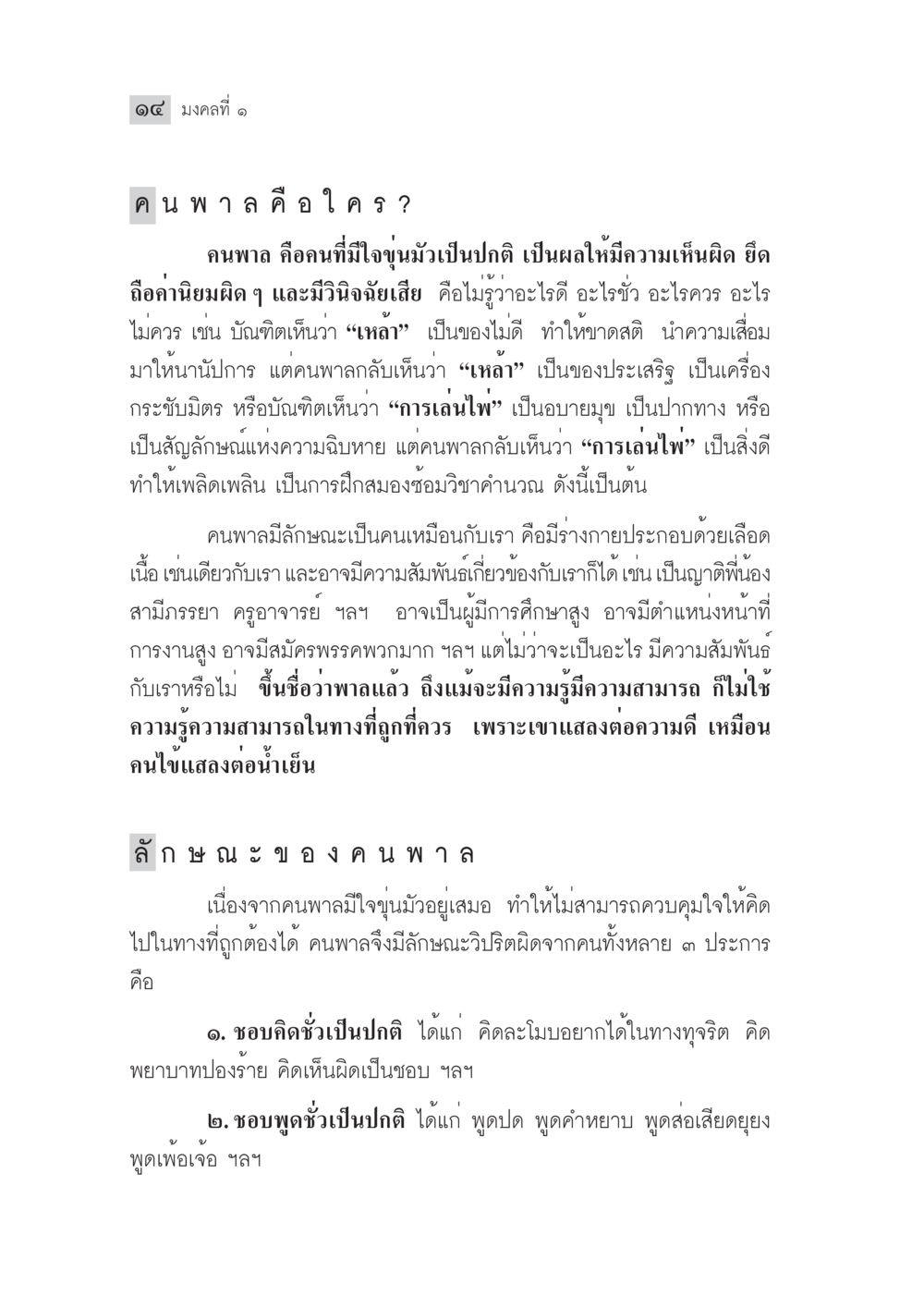 คนพาลคือใคร? มงคลชีวิต ฉบับทางก้าวหน้า หน้า 39