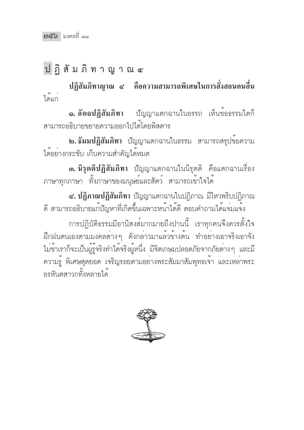 มงคลที่ ๘๗ และปฏิสัมภิทาญาณ มงคลชีวิต ฉบับทางก้าวหน้า หน้า 381
