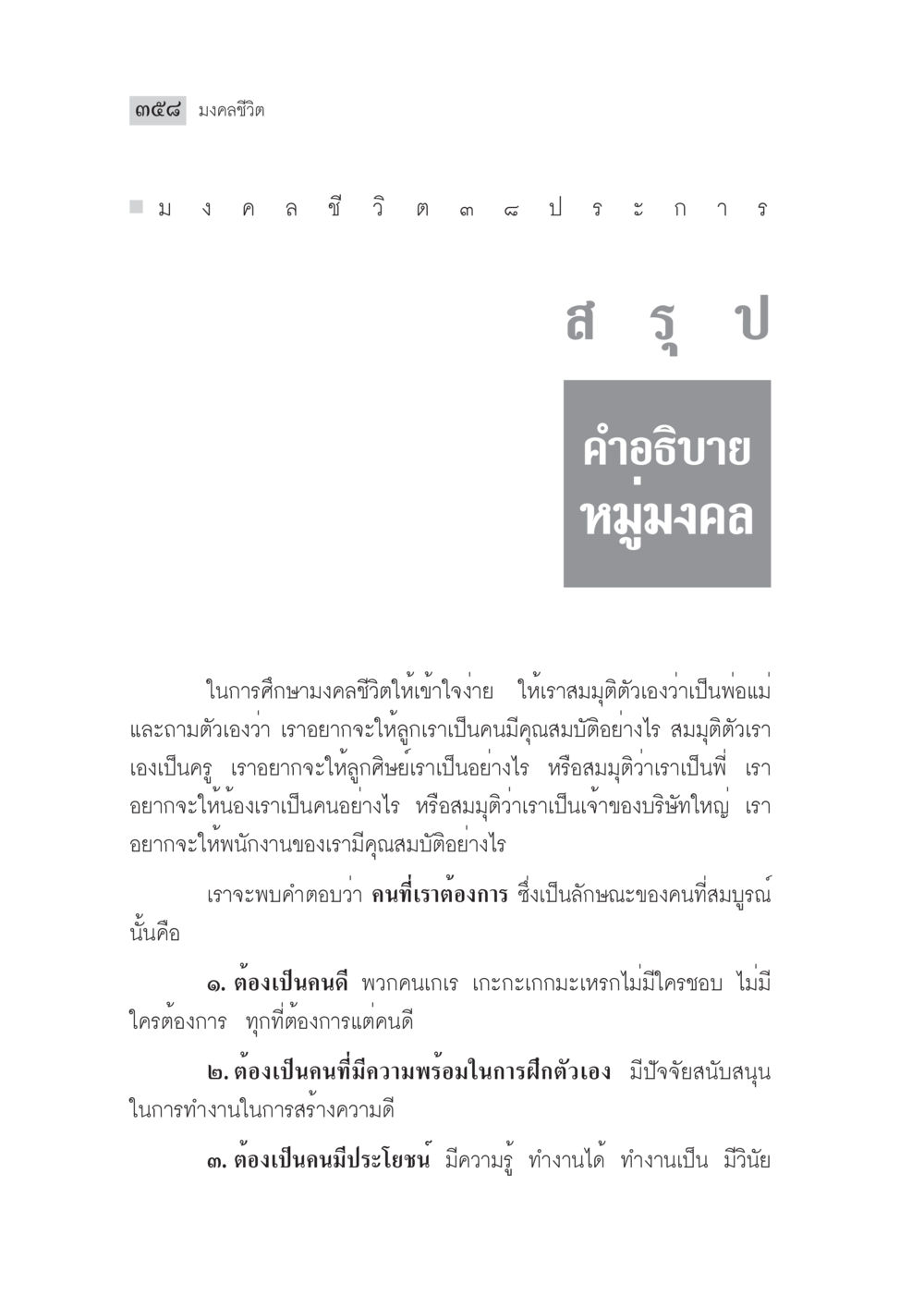 255 มงคลชีวิต มงคลชีวิต ฉบับทางก้าวหน้า หน้า 383