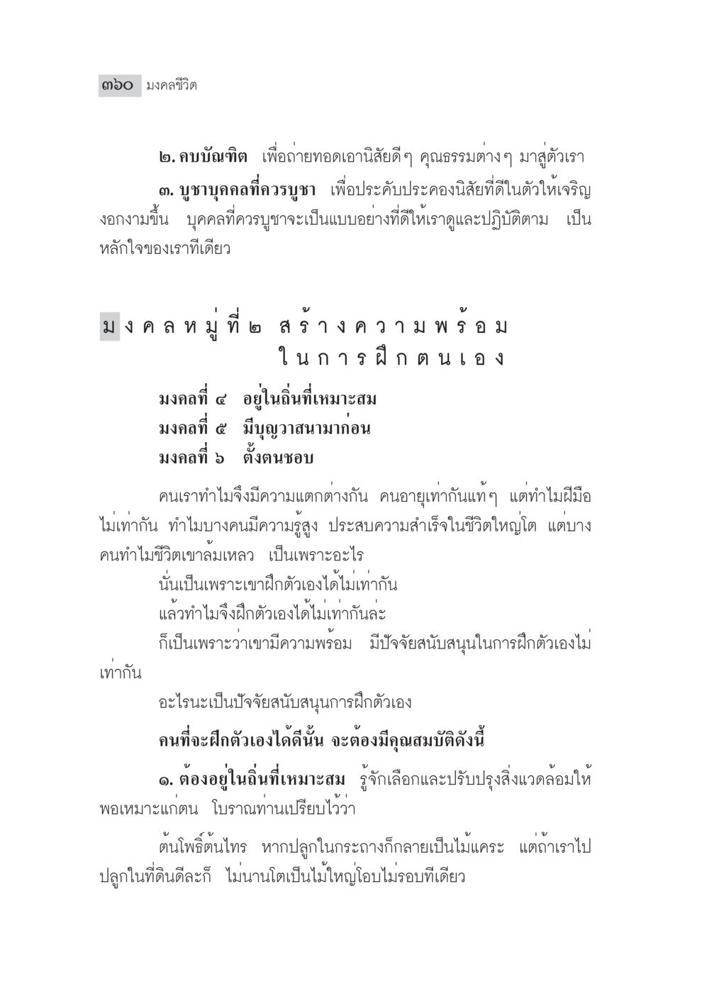 มงคลชีวิตและการฝึกตนเอง มงคลชีวิต ฉบับทางก้าวหน้า หน้า 385