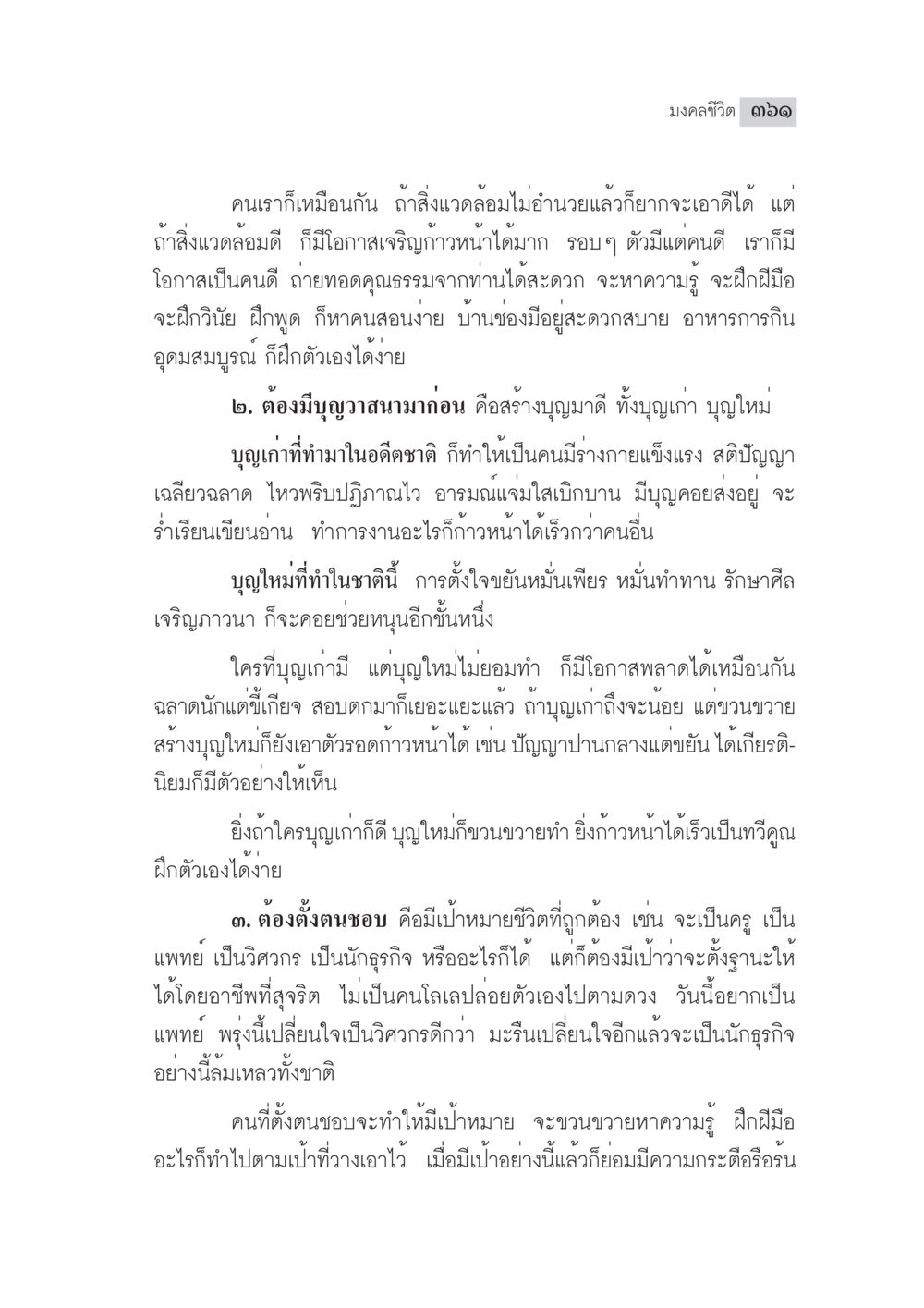 มนต์ชีวิต ๒๕๑ มงคลชีวิต ฉบับทางก้าวหน้า หน้า 386