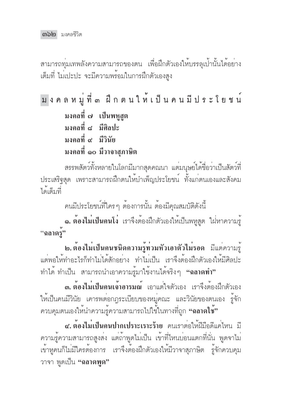 เมล็ดชีวิตที่สามารถฝึกตนเองให้เป็นคนมีประโยชน์ มงคลชีวิต ฉบับทางก้าวหน้า หน้า 387