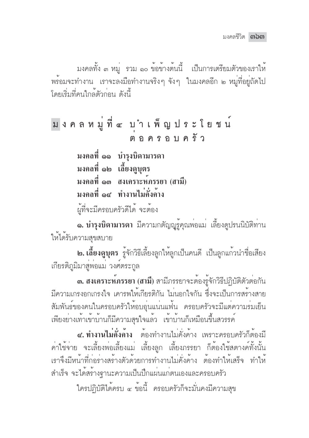 มงคลชีวิต: แนวทางสร้างครอบครัวที่มีความสุข มงคลชีวิต ฉบับทางก้าวหน้า หน้า 388