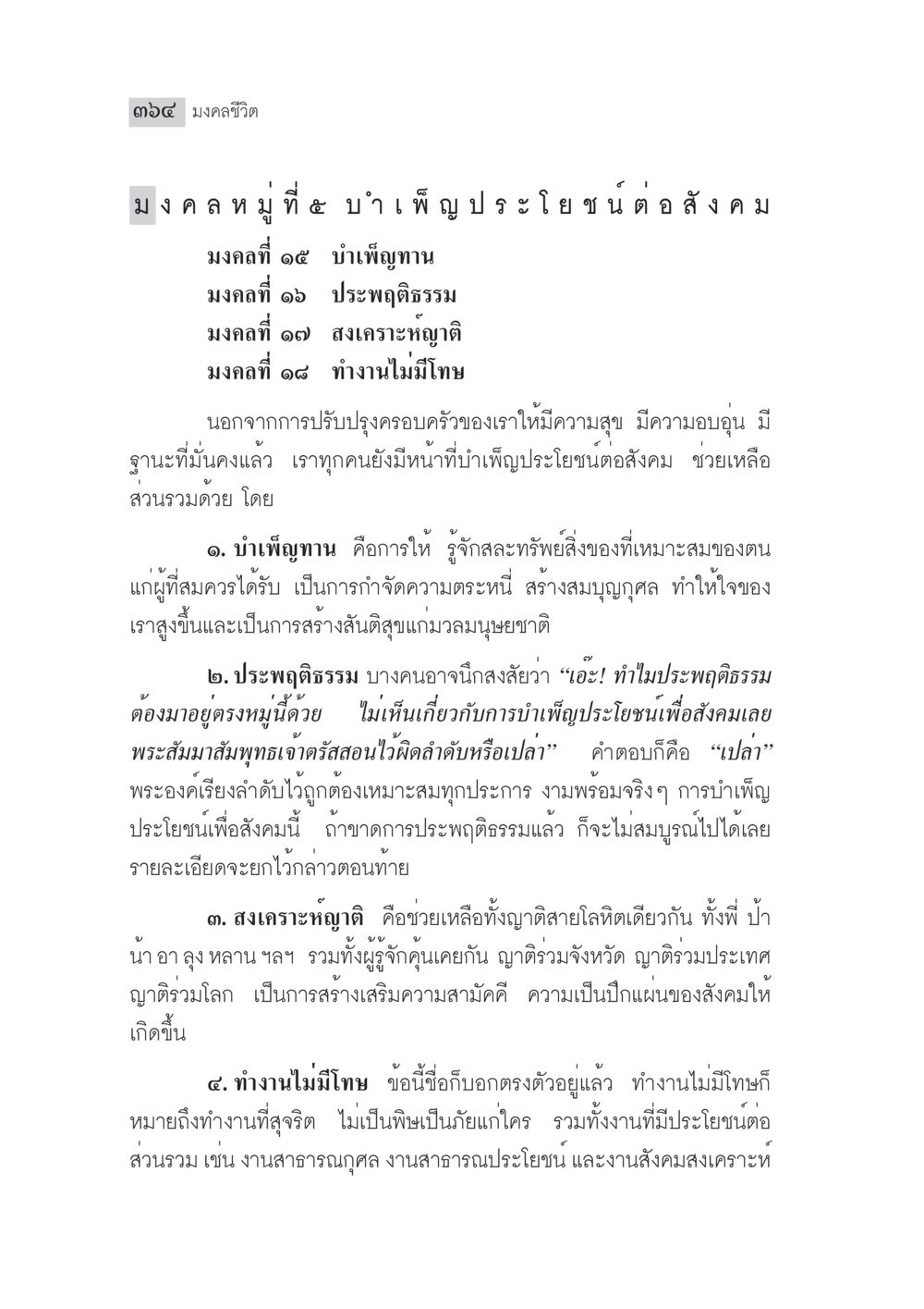 มงคลชีวิต: บำเพ็ญประโยชน์ต่อสังคม มงคลชีวิต ฉบับทางก้าวหน้า หน้า 389