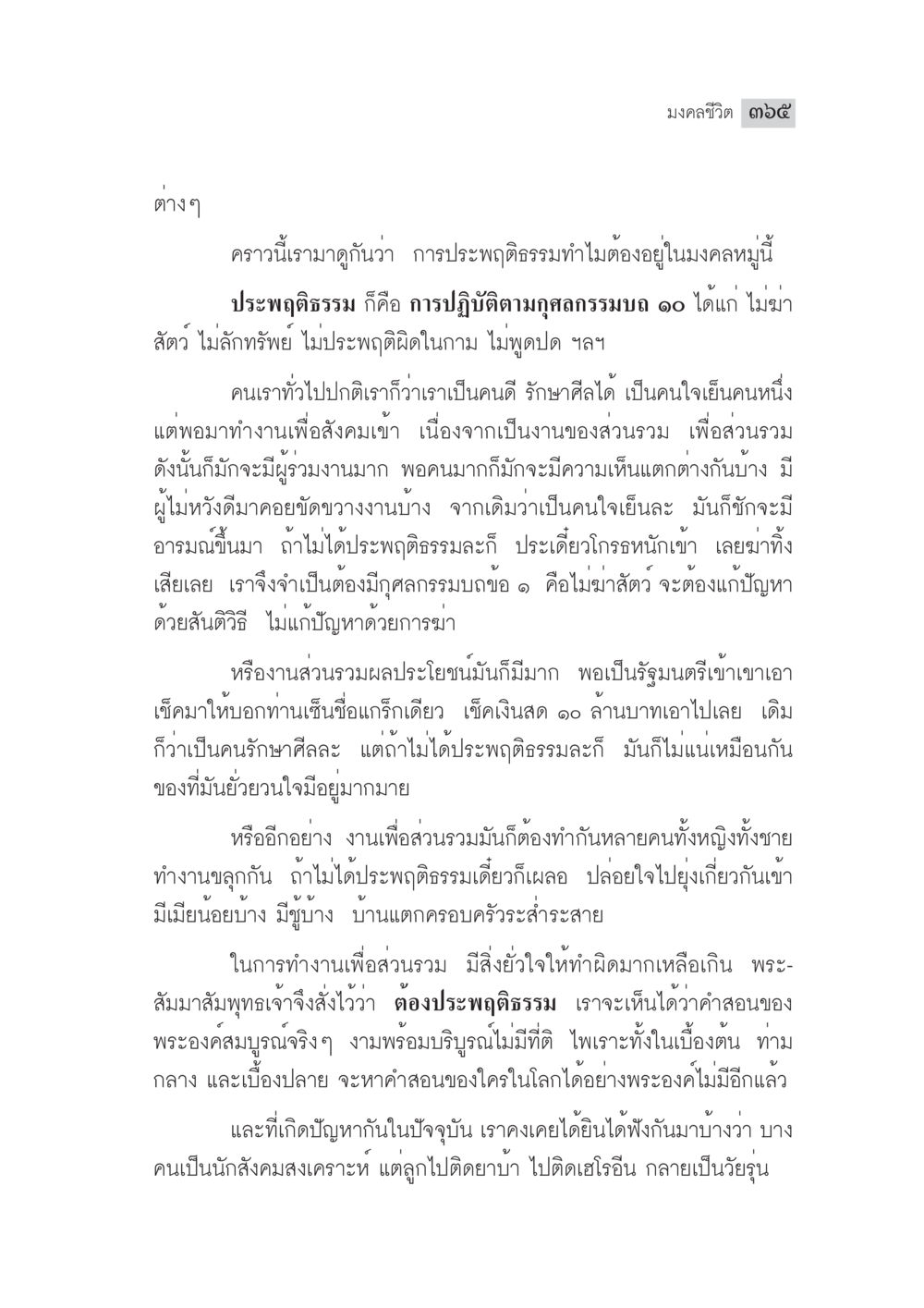 การประพฤติธรรมและกุศลกรรมบถ 10 มงคลชีวิต ฉบับทางก้าวหน้า หน้า 390