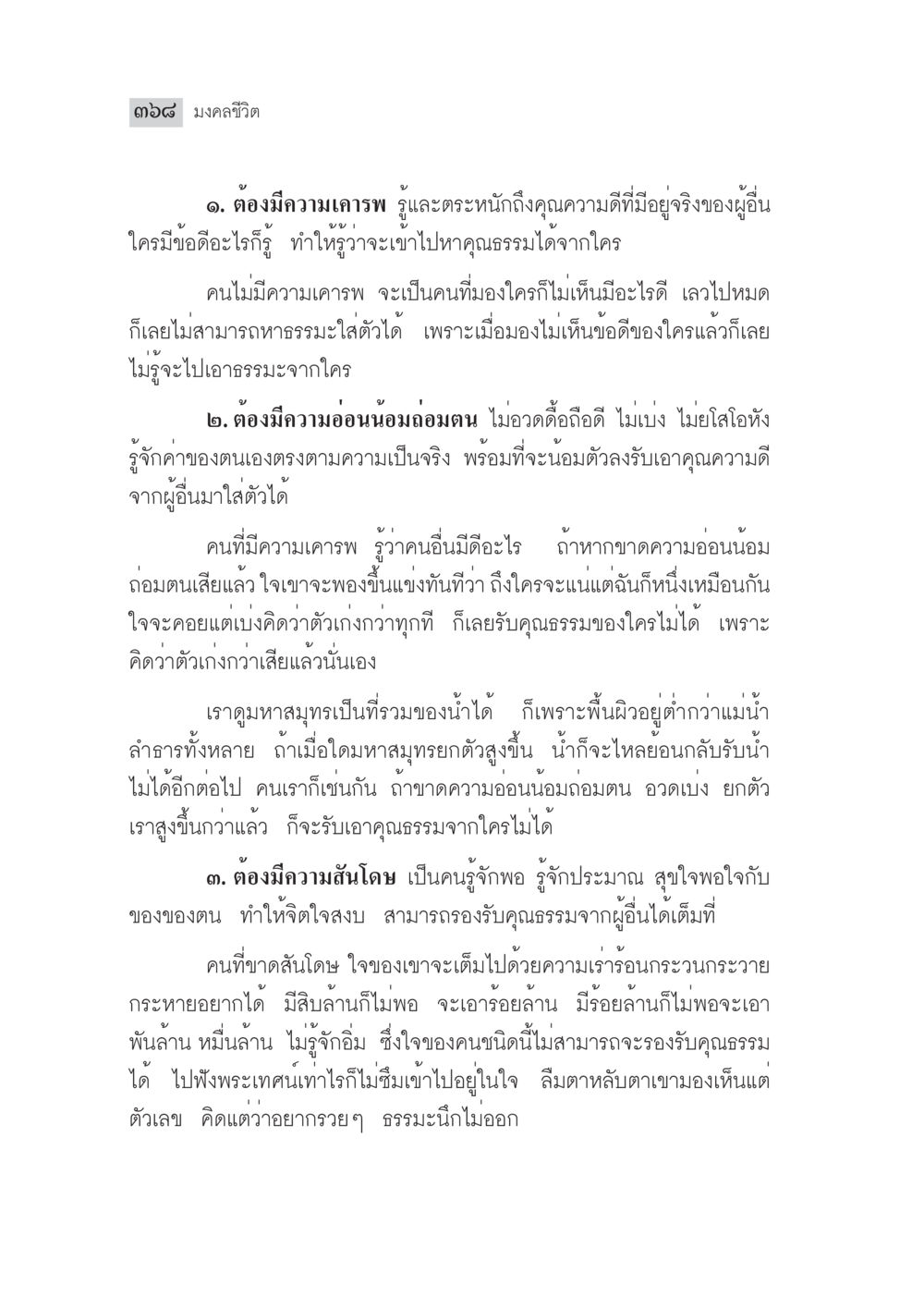 มนต์สุข: แนวทางการดำเนินชีวิต มงคลชีวิต ฉบับทางก้าวหน้า หน้า 393