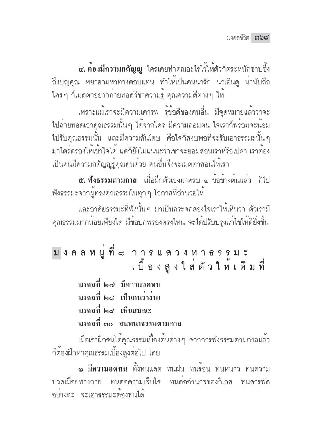 มัจจุฬีชีวิต ๒๖๙ มงคลชีวิต ฉบับทางก้าวหน้า หน้า 394