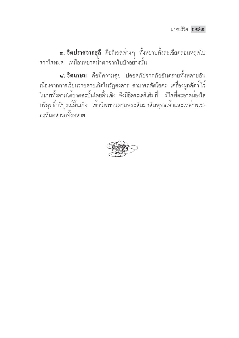 มัณฑิชีวิต และการปลดปล่อยจิตใจ มงคลชีวิต ฉบับทางก้าวหน้า หน้า 398