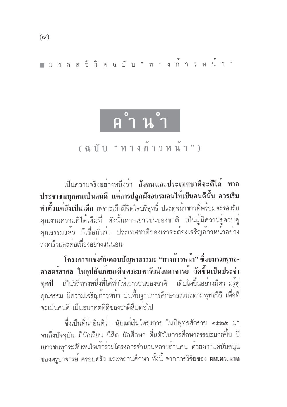 มงคลชีวิตฉบับ 'ทางก้าวหน้า' มงคลชีวิต ฉบับทางก้าวหน้า หน้า 5