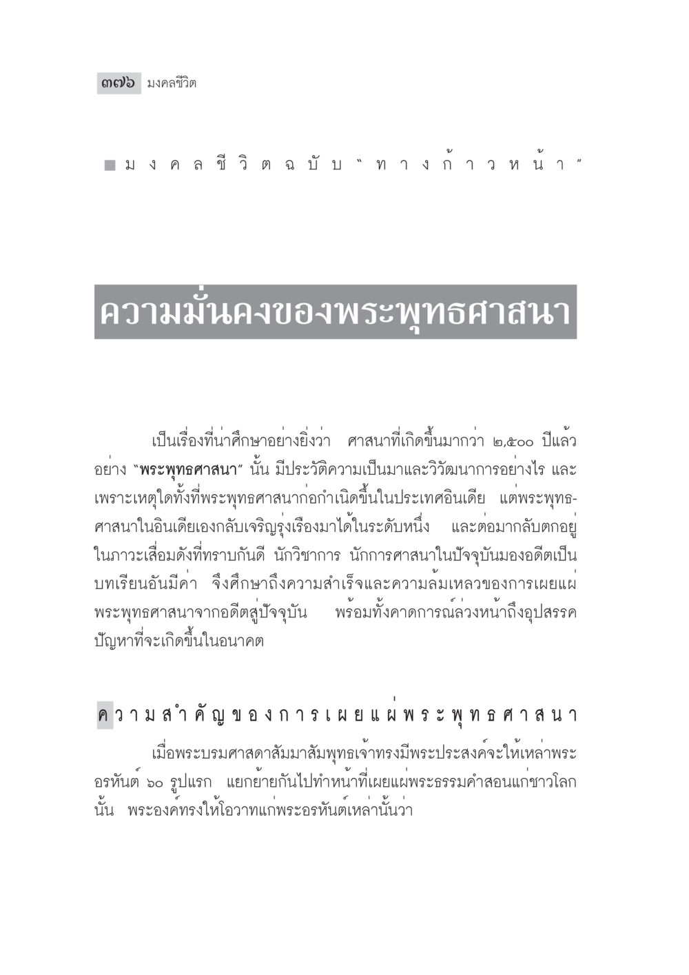 มงคลชีวิตและการเผยแพร่พระพุทธศาสนา มงคลชีวิต ฉบับทางก้าวหน้า หน้า 401