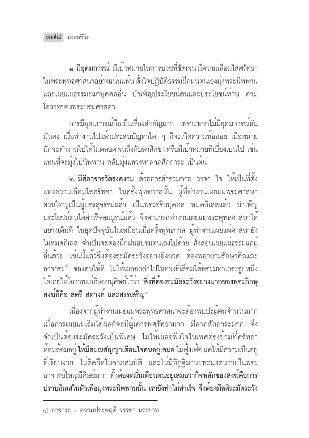 มงคลชีวิตและการเผยแพร่พระพุทธศาสนา มงคลชีวิต ฉบับทางก้าวหน้า หน้า 403
