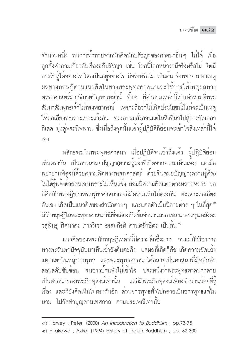 ความเข้าใจในพระพุทธศาสนาและแนวคิดของนักปรัชญา มงคลชีวิต ฉบับทางก้าวหน้า หน้า 406