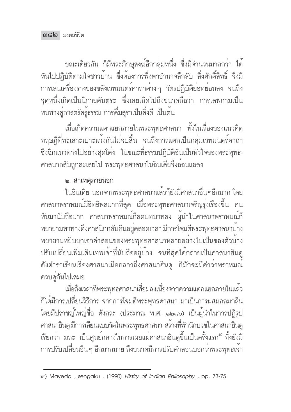 มงคลชีวิต: การเปลี่ยนแปลงในพระพุทธศาสนา มงคลชีวิต ฉบับทางก้าวหน้า หน้า 407