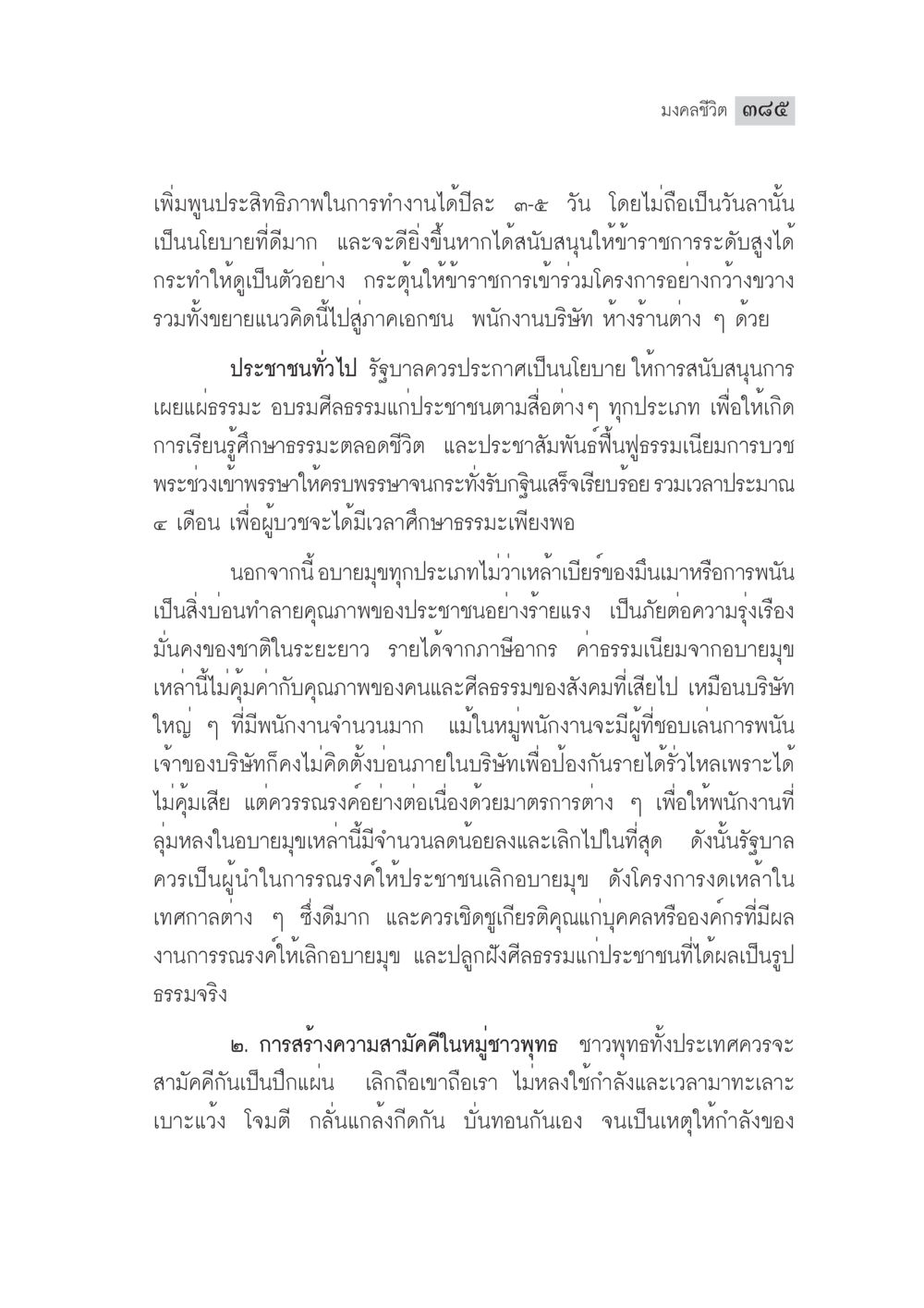 นโยบายพัฒนาสังคมเพื่อคุณภาพชีวิต มงคลชีวิต ฉบับทางก้าวหน้า หน้า 410