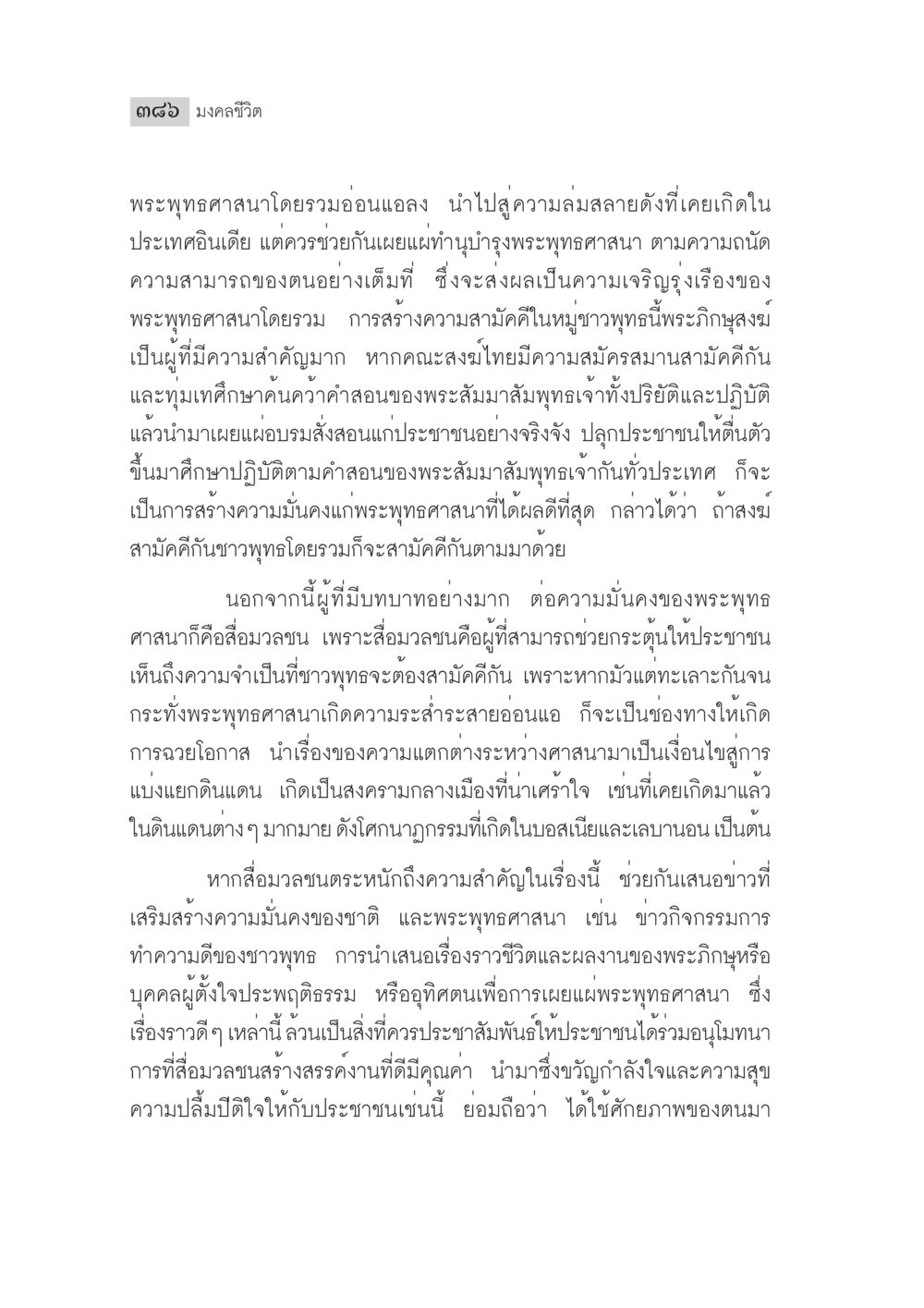 มงคลชีวิตและความมั่นคงของพระพุทธศาสนา มงคลชีวิต ฉบับทางก้าวหน้า หน้า 411