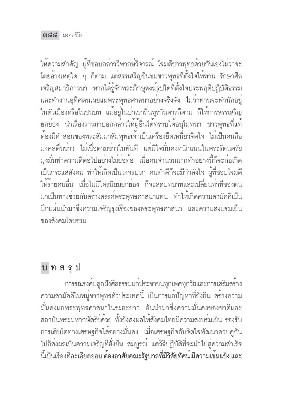 มงคลชีวิตและการเสริมสร้างความสามัคคีชาวพุทธ มงคลชีวิต ฉบับทางก้าวหน้า หน้า 413