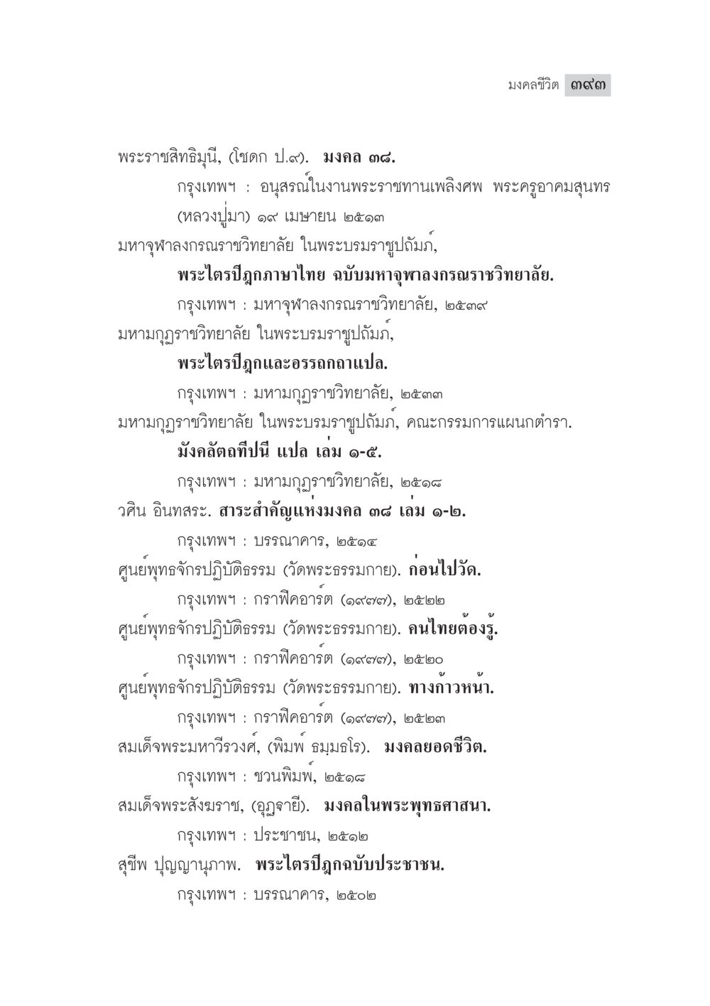 มัณฑศิลป์ ๓๙ มงคลชีวิต ฉบับทางก้าวหน้า หน้า 418