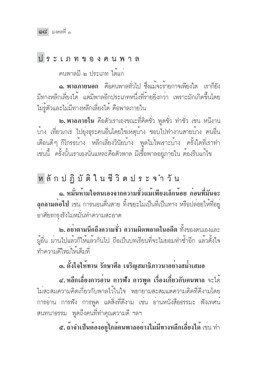 มงคลที่ ๑: ประเภทรายของคนพาล มงคลชีวิต ฉบับทางก้าวหน้า หน้า 43