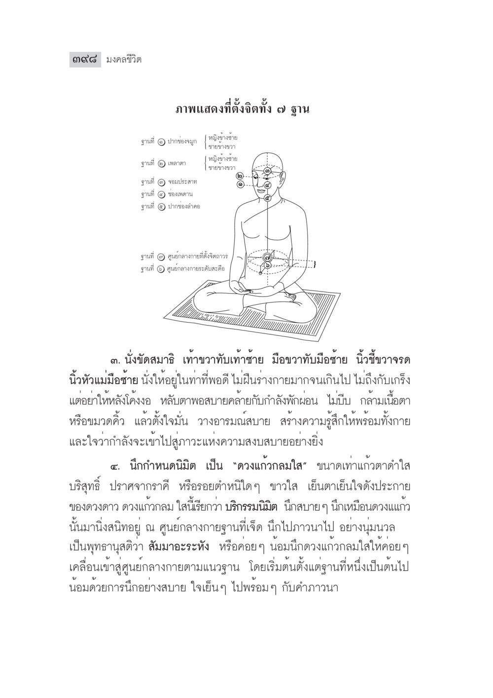 มงคลชีวิต: การตั้งจิตในฐานที่ต่าง ๆ มงคลชีวิต ฉบับทางก้าวหน้า หน้า 423