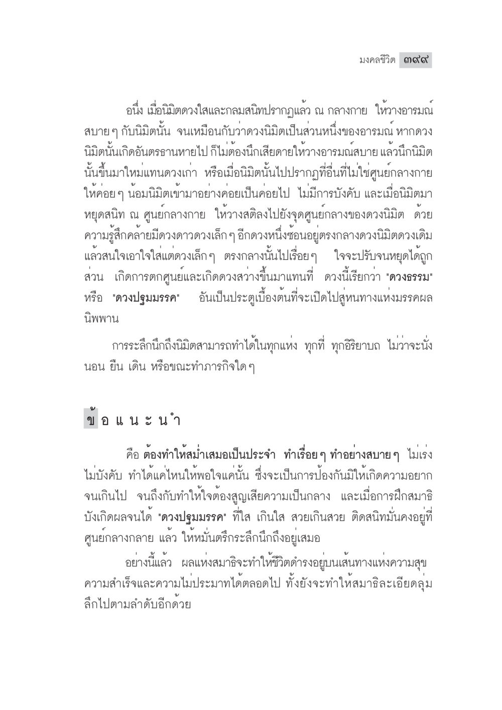 มงคลชีวิต ๑๙๑๙ มงคลชีวิต ฉบับทางก้าวหน้า หน้า 424