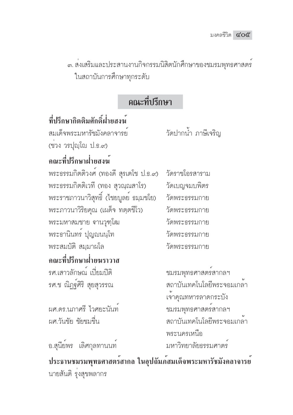 การส่งเสริมกิจกรรมชมรมพุทธศาสตร์ มงคลชีวิต ฉบับทางก้าวหน้า หน้า 430