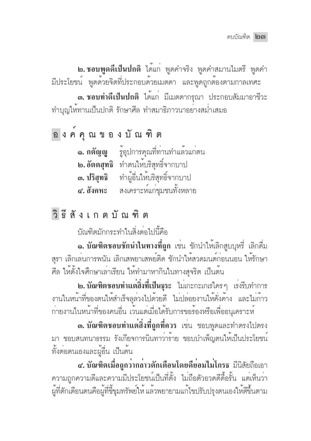 คุณลักษณะของบํานทิตและการทำดีในสังคม มงคลชีวิต ฉบับทางก้าวหน้า หน้า 48