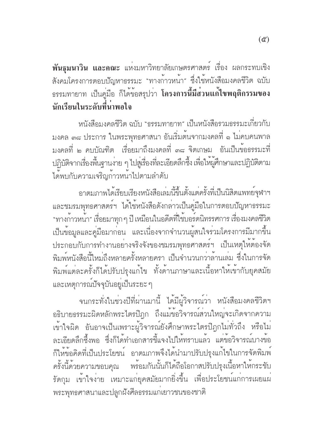 ผลกระทบเชิงสังคมโครงการตอบปัญหาอธรรม “ทางก้าวหน้า” มงคลชีวิต ฉบับทางก้าวหน้า หน้า 6