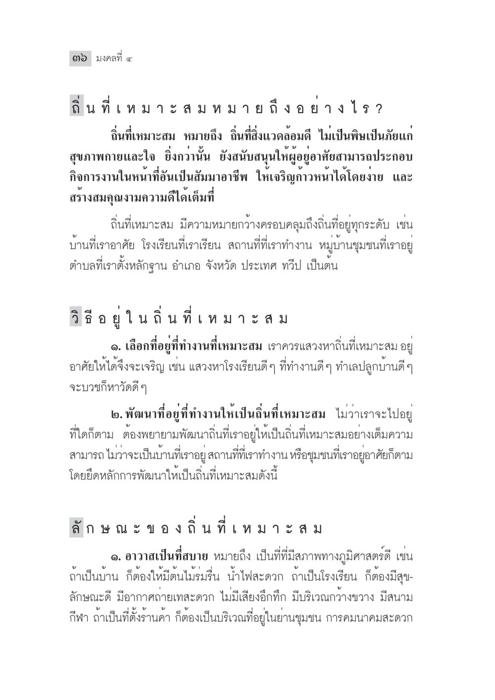 ด้านที่เหมาะสมและลักษณะของที่อยู่อาศัย มงคลชีวิต ฉบับทางก้าวหน้า หน้า 61